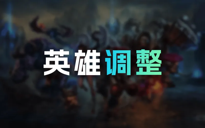 V体育官网下载地址-26.4+26.5英雄调整:阿卡丽霞阵再次潜行计算时间调整