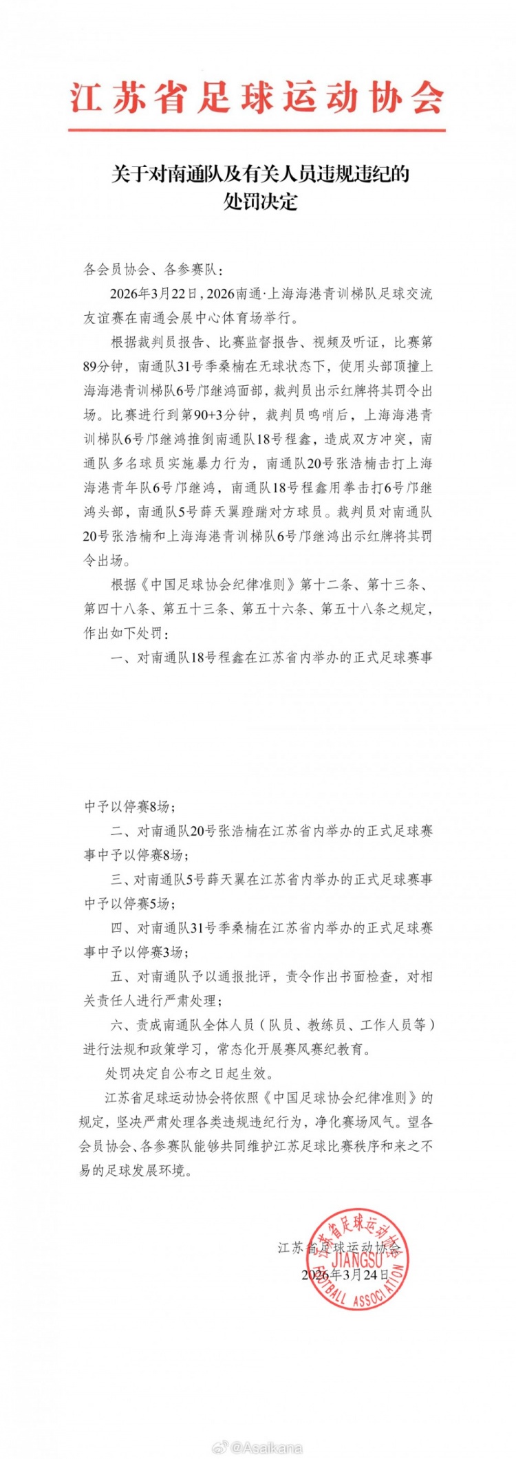 V体育官网-江苏足协、上海足协对南通队vs海港U20队多人互殴事件进行处罚